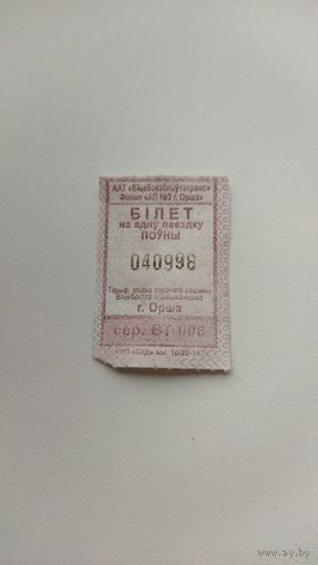 Проездной билет. Серия ВТ-008. г. Орша