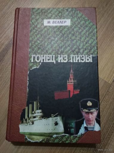 Веллер М. Гонец из Пизы