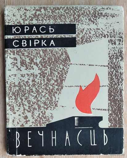 Свірка Юрка. Вечнасць: Вершы