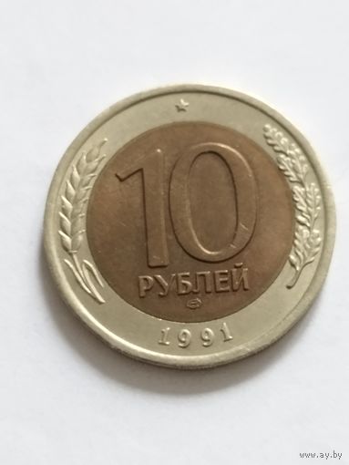 Россия 10 рублей 1991