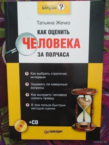 Жечко, Как оценить человека за полчаса