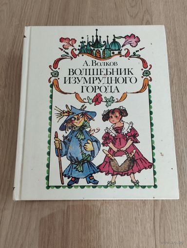 Волшебник Изумрудного города. А. Волков, изд. Минск "Юнацтва", 1988, худ. Н. Сустова