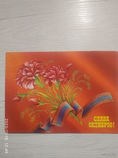 Открытка С днём Октябрьской революции.