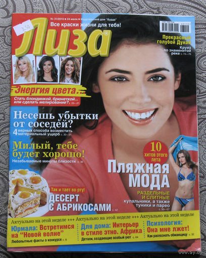 Лиза номер 31 июль 2010