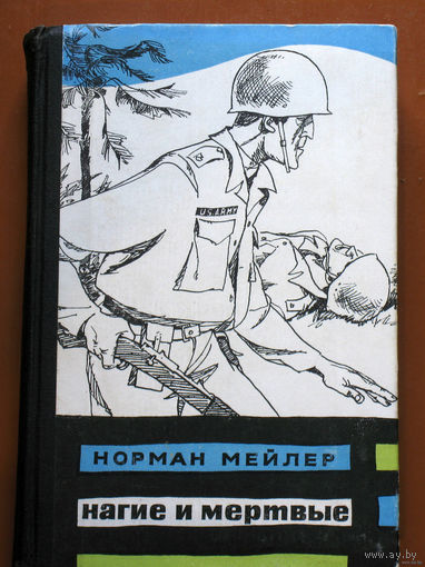 Норман Мейлер Нагие и Мёртвые.