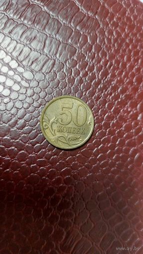 Монета 50 копеек 2005 сп Россия. Неплохая!