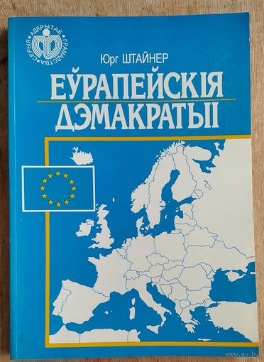 Штайнер Ю. Еўрапейскія дэмакратыі. Серыя: Адкрытае грамадства.