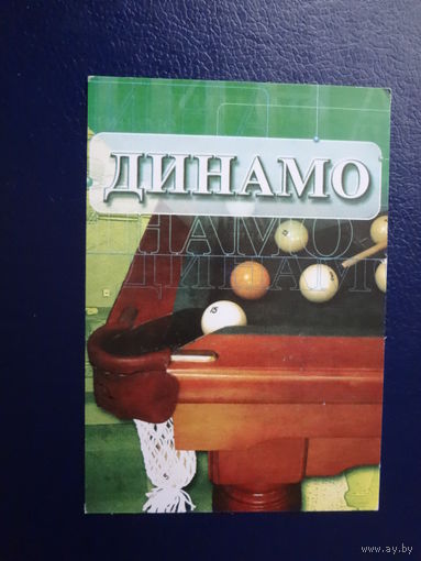 Календарик 2004 г.  УП Динамо (1).