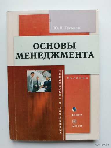 Ю.В. Гуськов. Основы менеджмента