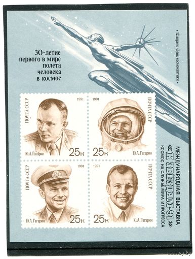СССР 1991. День космонавтики, блок с надпечаткой К звездам