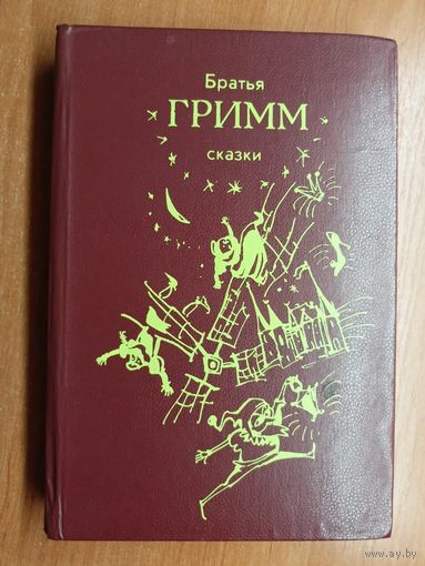 Якоб Гримм, Вильгельм Карл Гримм "Сказки братьев Гримм"