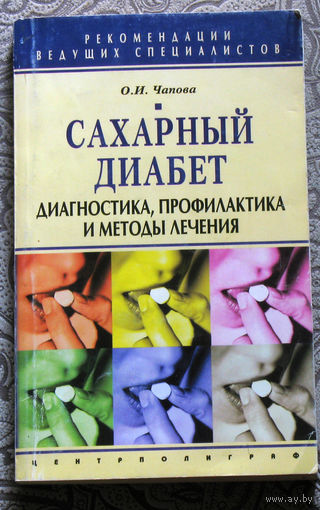 О.И.Чапова Сахарный диабет. Диагностика, профилактика и методы лечения.