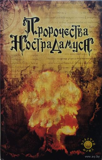 Франциско Каудет Ярса "Пророчества Нострадамуса"