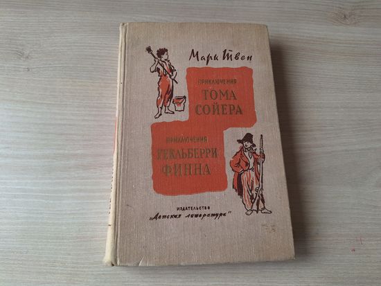 Приключения Тома Сойера. Приключения Гекльберри Финна. Марк Твен рис. Фитингоф 1974
