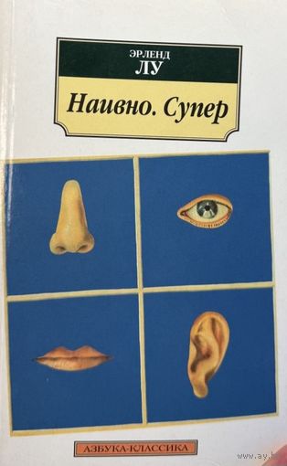 Эрленд Лу Наивно. Супер