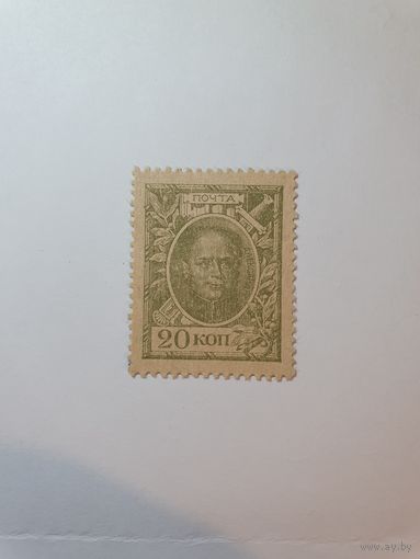 Россия, деньги-марки, 20 копеек, 1915 г. (1-й выпуск)