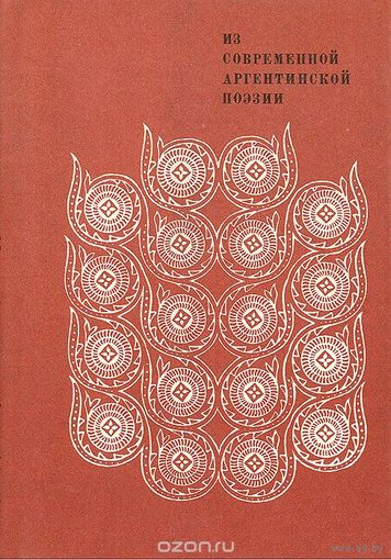 Из современной аргентинской поэзии. Альфонсина Сторни, Фернандес Бальдомеро Морено, Хорхе Луис Борхес, Альберто Хирри, Татьяна Глушкова.
