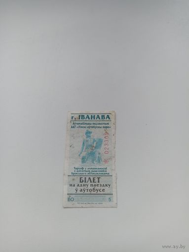 ИВАНОВО ( талон на автобус, серия БО 023309)2024 год