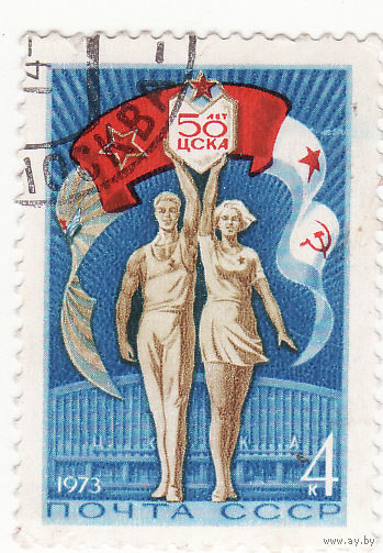 50-летие Спортивного клуба Красной Армии 1973 год