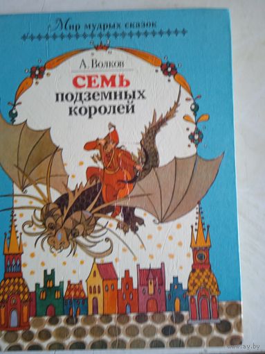 Семь подземных королей