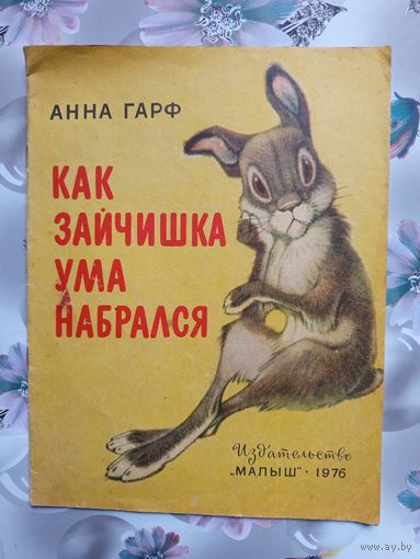 Детская книга Как зайчишка ума набрался 1976г.