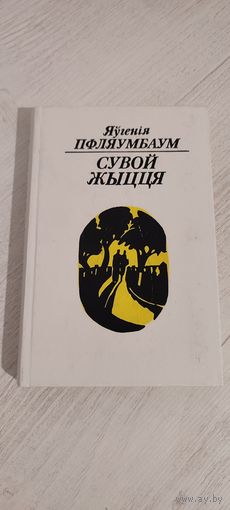 Яўгенія Пфляумбаум. Сувой жыцця : кніга паэзіі