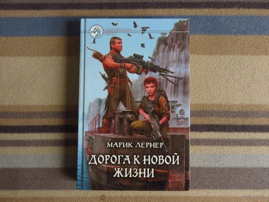 Марик Лернер Дорога к новой жизни