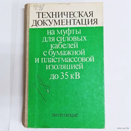 Техническая документация на муфты силовых кабелей с бумажной и пластмассовой изоляцией до 35 кВ