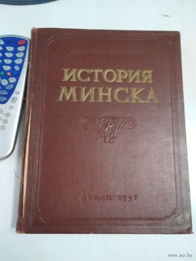 История Минска. /Гiсторыя Мiнска. /31