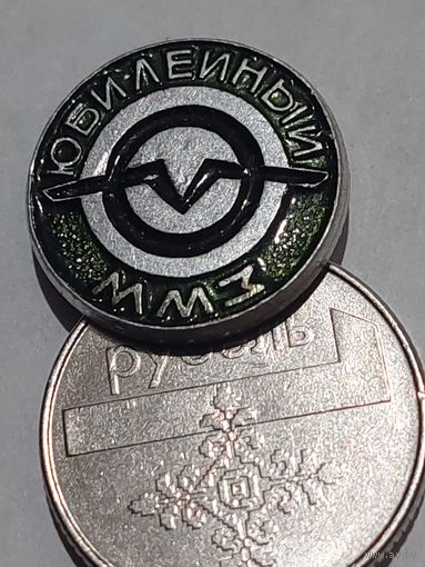 Значок " ММЗ юбилейный "