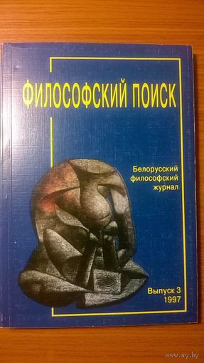 Философский поиск. Белорусский философский журнал. Выпуск 3, 1997