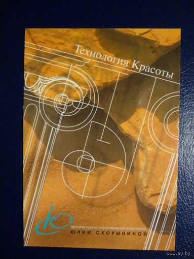 Календарик 1998 г.  Технология Красоты.