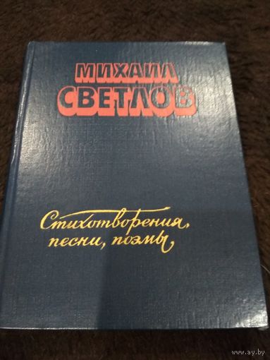 Михаил Светлов. Стихотворения, песни, поэмы
