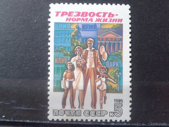 1985 Трезвость-норма жизни**