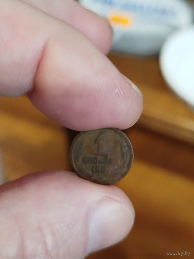 1 копейка 1967.1989