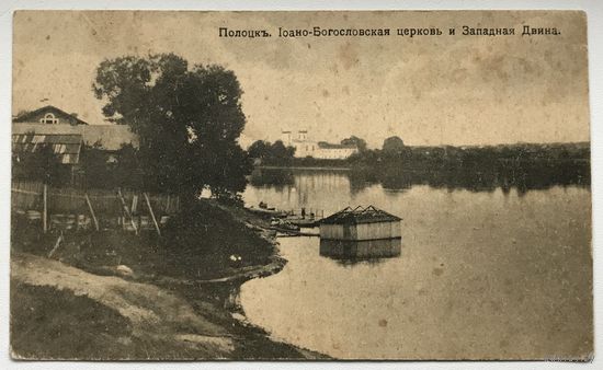 ПОЛОЦК ИОАННО-БОГОСЛОВСКАЯ ЦЕРКОВЬ И ЗАПАДНАЯ ДВИНА