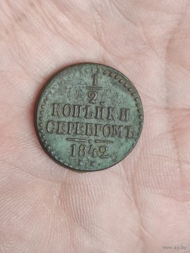 1/2 копейки серебром 1842