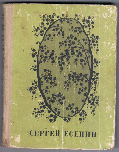 С. Есенин. Стихотворения и поэмы. Даром при покупке любого лота!