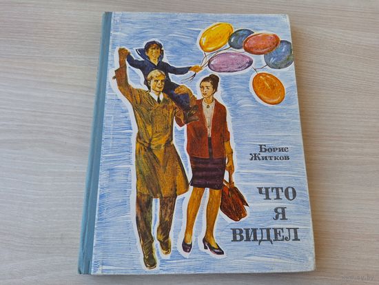Что я видел - Борис Житков - рис. Чеботарев, Черкасов 1974 - большой формат