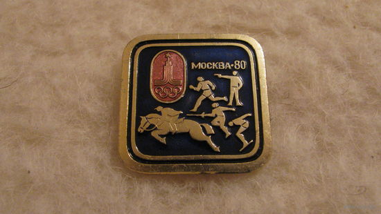 Значок "Олимпиада 1980. Пятиборье".