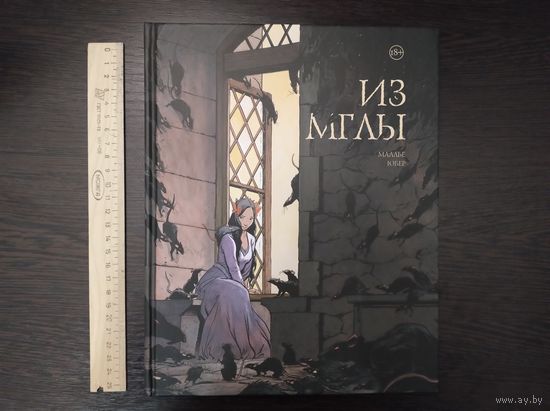 Из мглы Графический роман комикс книга Маллье Юбер фэнтези фантастика манга манхва