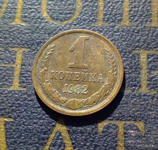 1 копейка 1982 СССР #41