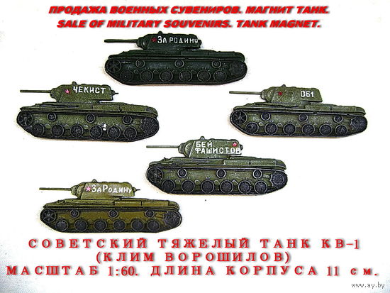 Сувенир. Объемный магнит. Танк КВ-1. СССР. Масштаб 1:60. Длина корпуса 11 см. Для подарка нанесу номер (дату рождения) и имя на башню танка бесплатно.