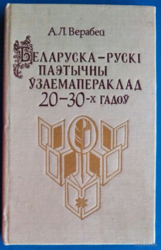 А. Л. Верабей. Беларуска-рускі паэтычны ўзаемапераклад 20-30-х гадоў