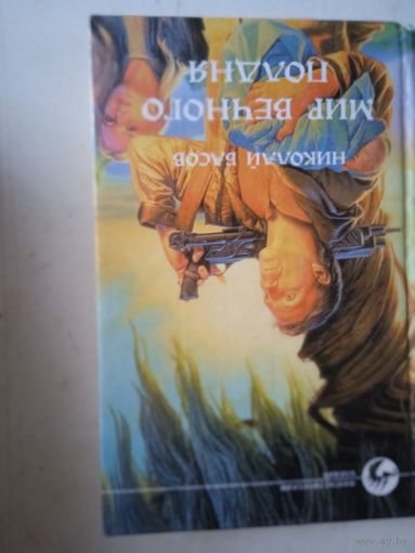 Мир вечного огня