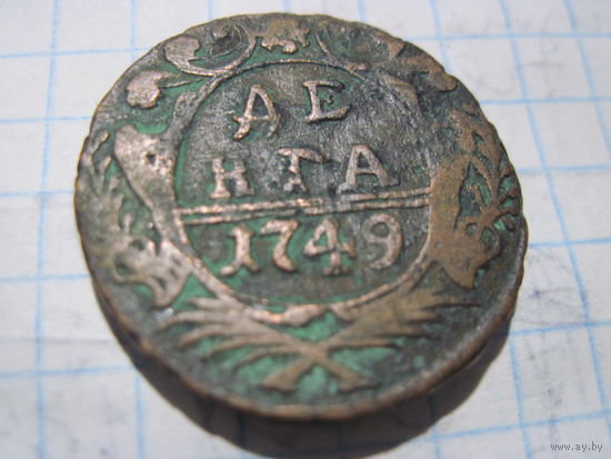 Денга 1749 г. с рубля!