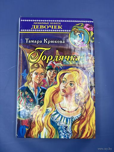 Гордячка Тамара Крюкова