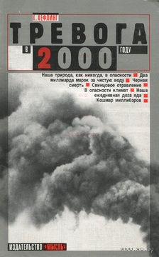 Г. Хефлинг. Тревога в 2000 году. Бомбы замедленного действия на нашей планете.