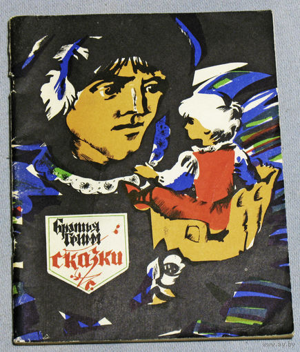 Братья Гримм Сказки
