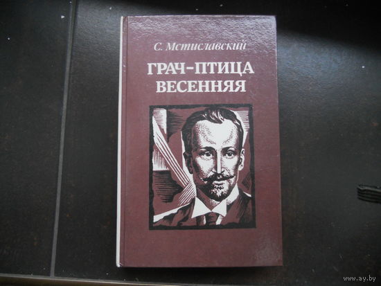 Грач-птица весенняя. Повесть С. Мстиславский. 1985 г. О соратнике В.И. Ленина - Николае Баумане